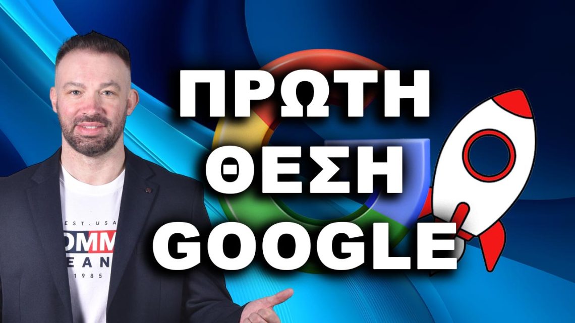 Πρώτη Θέση Google: Πώς να Φτάσετε στη Πρώτη Θέση πώς να βγω πρώτος στη Google βγείτε πρώτοι στη Google πρώτος στη Google κορυφαία κατάταξη Google